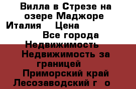 Вилла в Стрезе на озере Маджоре (Италия) › Цена ­ 112 848 000 - Все города Недвижимость » Недвижимость за границей   . Приморский край,Лесозаводский г. о. 